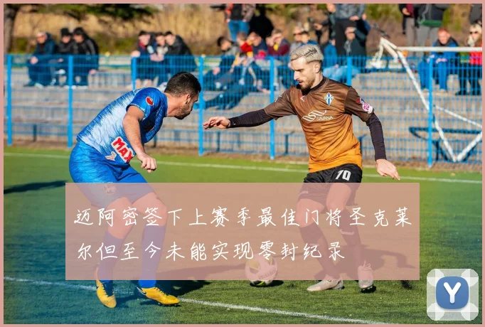迈阿密签下上赛季最佳门将圣克莱尔但至今未能实现零封纪录