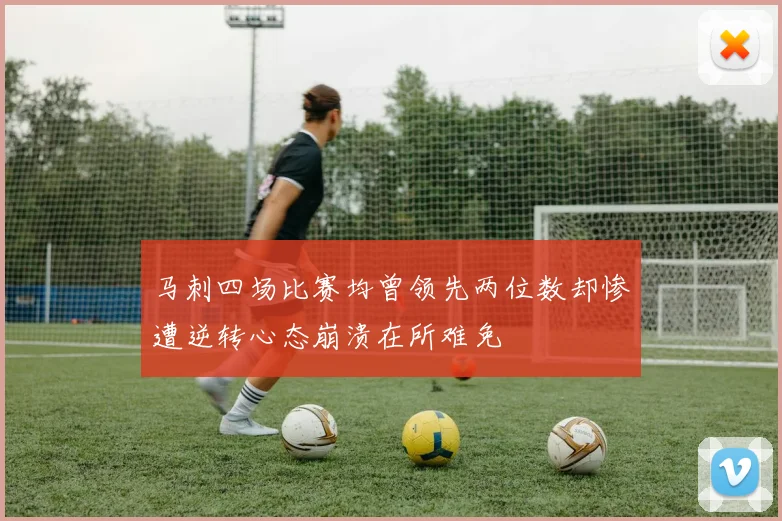 马刺四场比赛均曾领先两位数却惨遭逆转心态崩溃在所难免