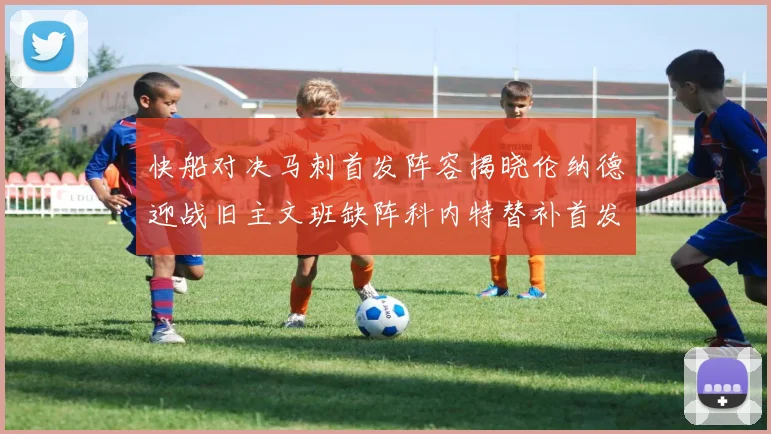 快船对决马刺首发阵容揭晓伦纳德迎战旧主文班缺阵科内特替补首发