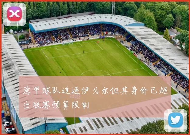 意甲球队追逐伊戈尔但其身价已超出联赛预算限制