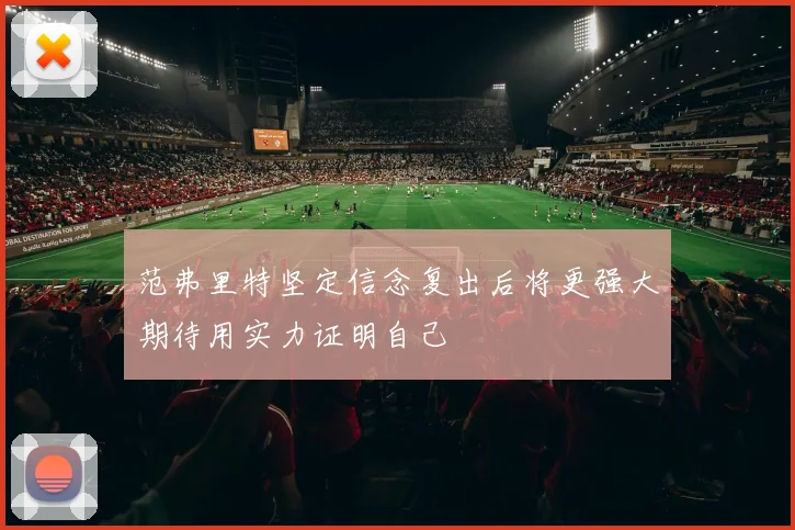 范弗里特坚定信念复出后将更强大期待用实力证明自己