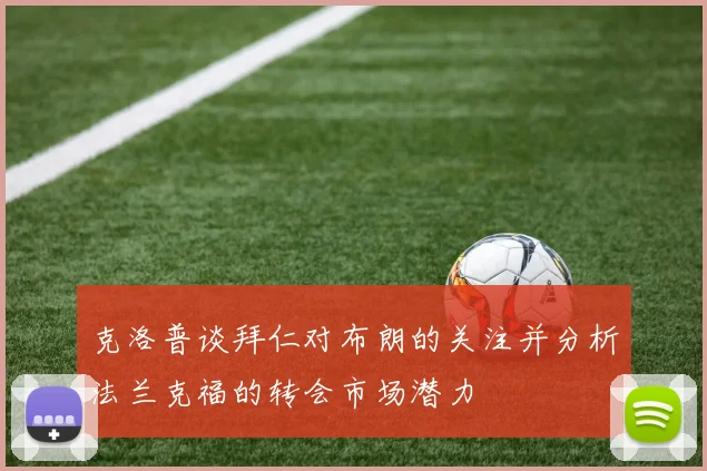 克洛普谈拜仁对布朗的关注并分析法兰克福的转会市场潜力